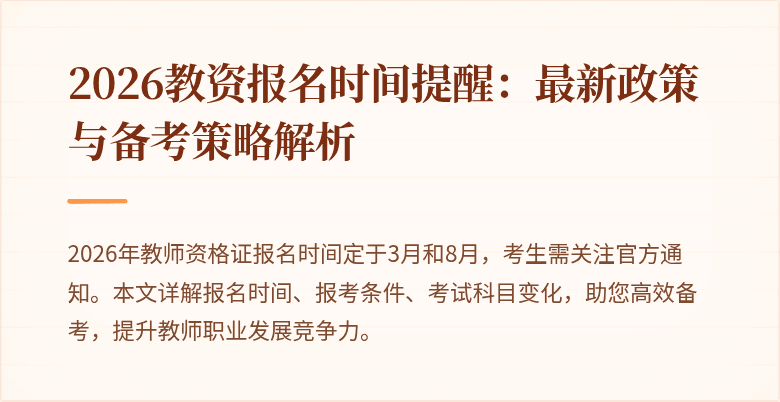 2026教资报名时间提醒：最新政策与备考策略解析