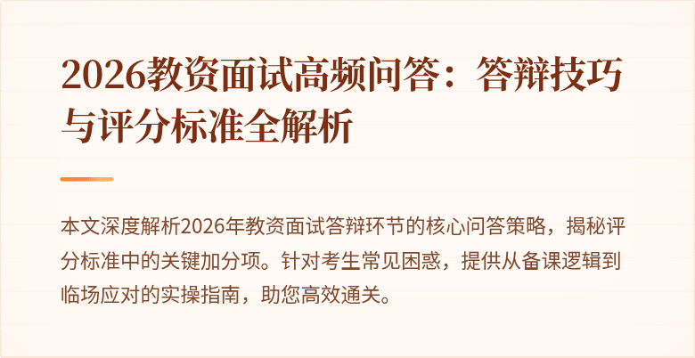 2026教资面试高频问答：答辩技巧与评分标准全解析