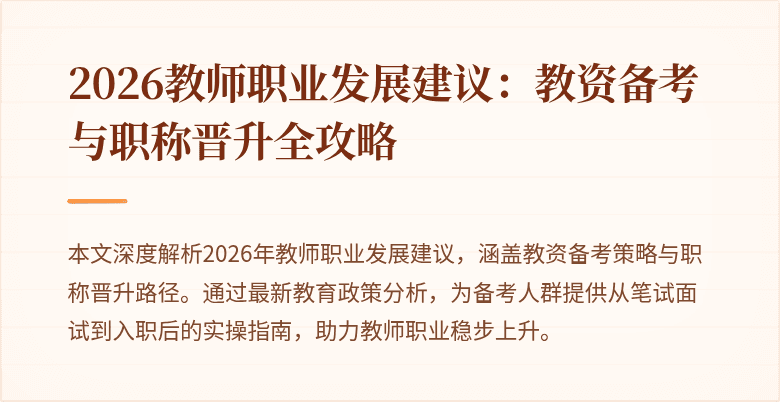 2026教师职业发展建议：教资备考与职称晋升全攻略