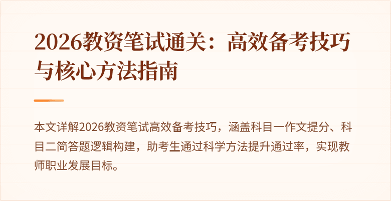 2026教资笔试通关：高效备考技巧与核心方法指南