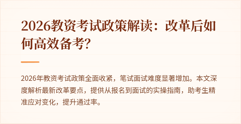 2026教资考试政策解读：改革后如何高效备考？