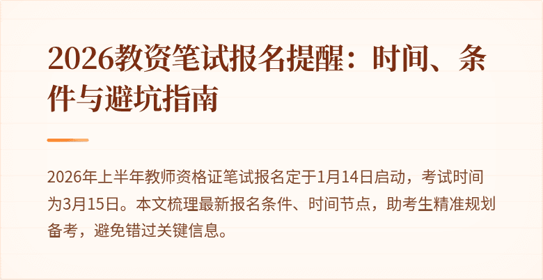 2026教资笔试报名提醒：时间、条件与避坑指南