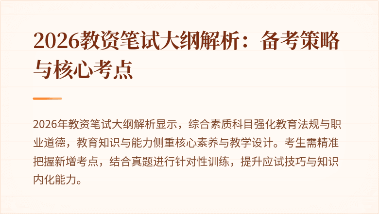 2026教资笔试大纲解析：备考策略与核心考点