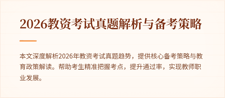 2026教资考试真题解析与备考策略