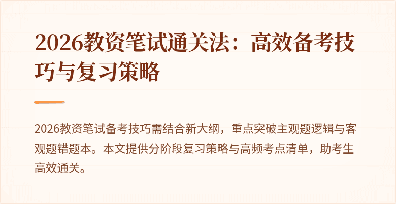 2026教资笔试通关法：高效备考技巧与复习策略