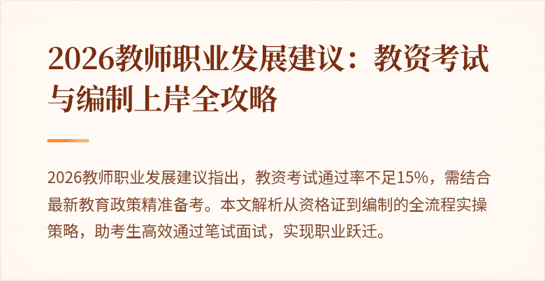 2026教师职业发展建议：教资考试与编制上岸全攻略