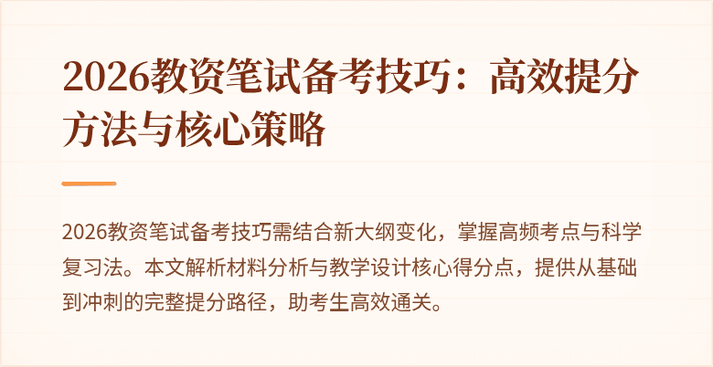 2026教资笔试备考技巧：高效提分方法与核心策略