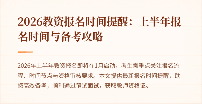 2026教资报名时间提醒:上半年报名时间与备考攻略