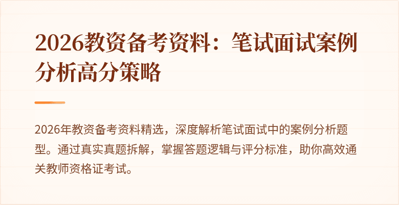 2026教资备考资料：笔试面试案例分析高分策略