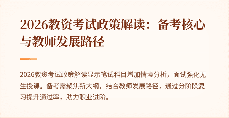 2026教资考试政策解读：备考核心与教师发展路径