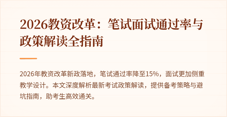 2026教资改革:笔试面试通过率与政策解读全指南