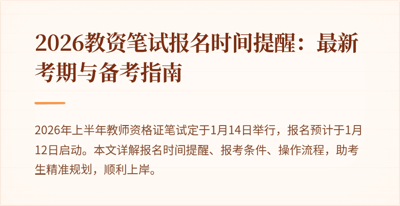 2026教资笔试报名时间提醒：最新考期与备考指南