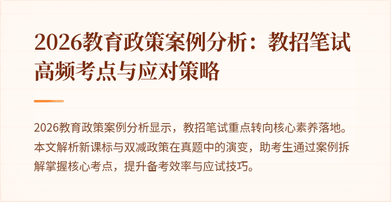 2026教育政策案例分析：教招笔试高频考点与应对策略