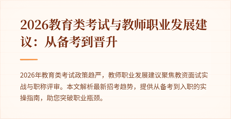 2026教育类考试与教师职业发展建议：从备考到晋升