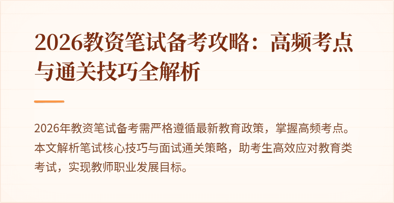 2026教资笔试备考攻略：高频考点与通关技巧全解析