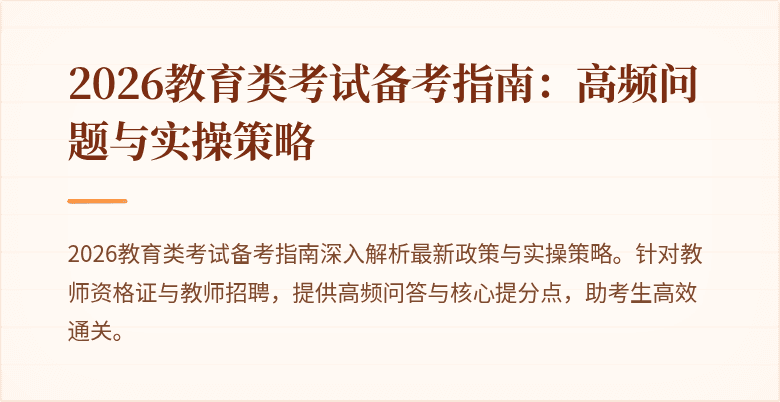 2026教育类考试备考指南：高频问题与实操策略