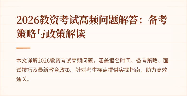 2026教资考试高频问题解答：备考策略与政策解读