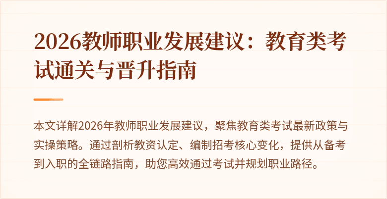 2026教师职业发展建议:教育类考试通关与晋升指南