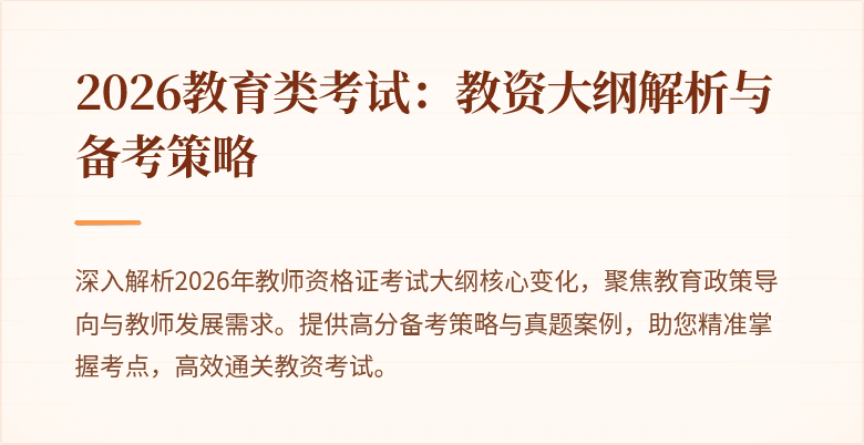 2026教育类考试：教资大纲解析与备考策略