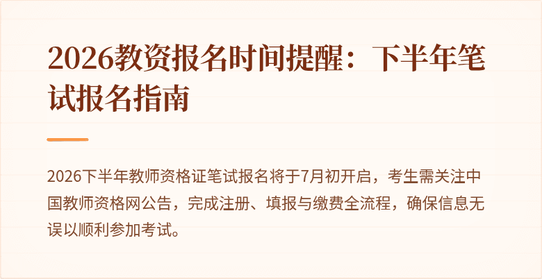 2026教资报名时间提醒：下半年笔试报名指南