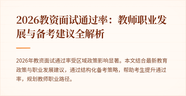 2026教资面试通过率：教师职业发展与备考建议全解析