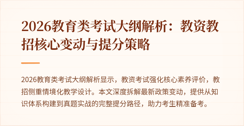2026教育类考试大纲解析：教资教招核心变动与提分策略