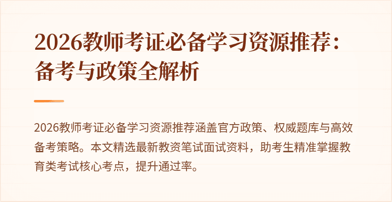 2026教师考证必备学习资源推荐:备考与政策全解析