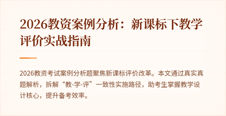 2026教资案例分析：新课标下教学评价实战指南