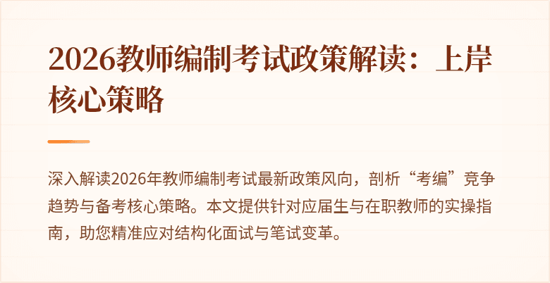2026教师编制考试政策解读：上岸核心策略