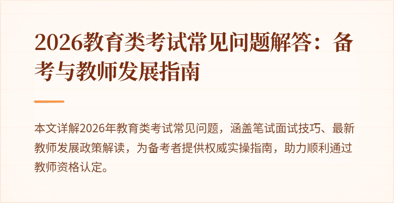2026教育类考试常见问题解答:备考与教师发展指南