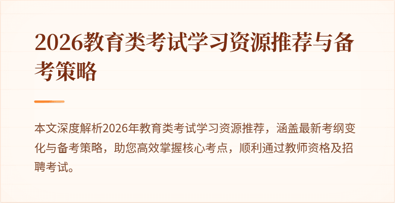 2026教育类考试学习资源推荐与备考策略