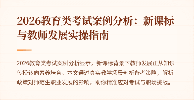 2026教育类考试案例分析：新课标与教师发展实操指南