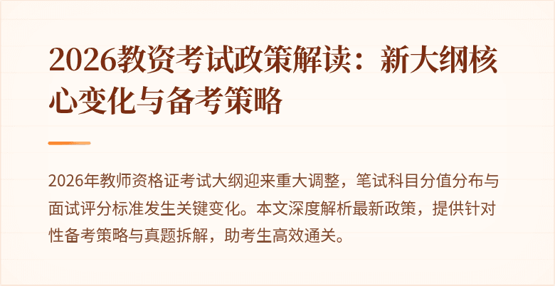 2026教资考试政策解读:新大纲核心变化与备考策略