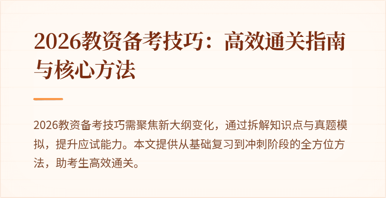 2026教资备考技巧：高效通关指南与核心方法