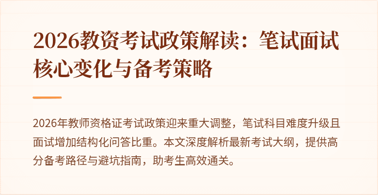 2026教资考试政策解读：笔试面试核心变化与备考策略