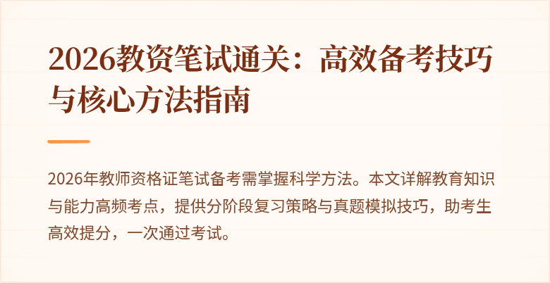2026教资笔试通关:高效备考技巧与核心方法指南