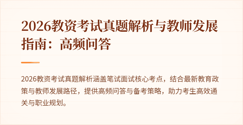 2026教资考试真题解析与教师发展指南：高频问答