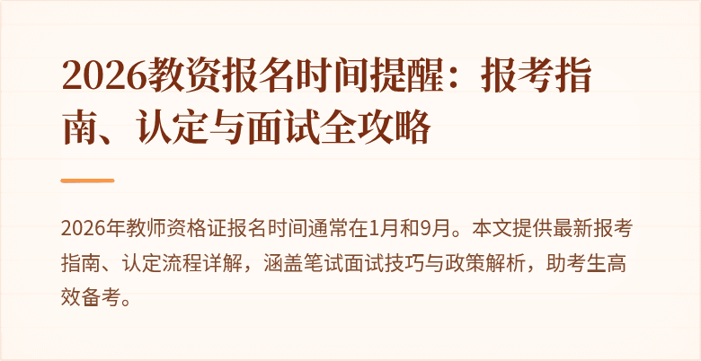 2026教资报名时间提醒：报考指南、认定与面试全攻略