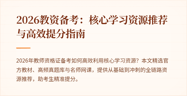 2026教资备考：核心学习资源推荐与高效提分指南