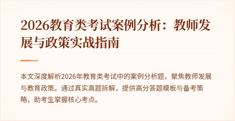 2026教育类考试案例分析：教师发展与政策实战指南