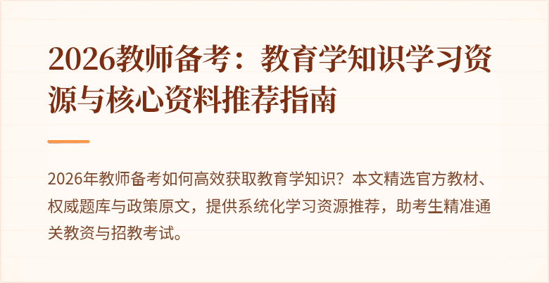 2026教师备考：教育学知识学习资源与核心资料推荐指南