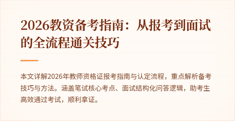2026教资备考指南:从报考到面试的全流程通关技巧