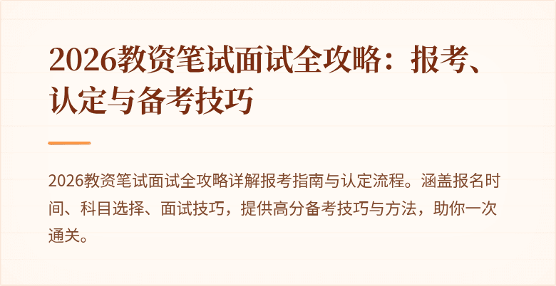 2026教资笔试面试全攻略:报考、认定与备考技巧
