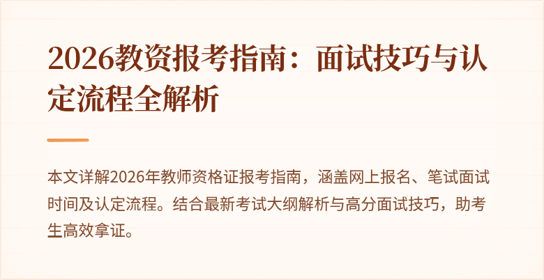 2026教资报考指南:面试技巧与认定流程全解析