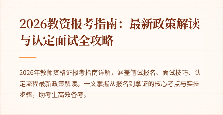2026教资报考指南:最新政策解读与认定面试全攻略