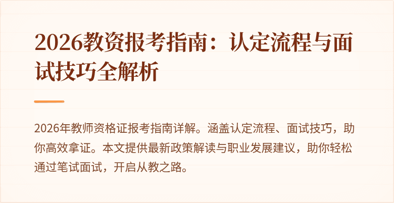 2026教资报考指南:认定流程与面试技巧全解析