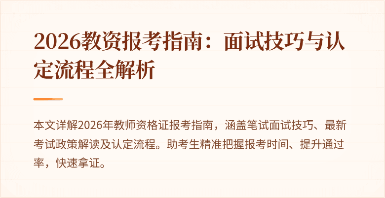 2026教资报考指南:面试技巧与认定流程全解析