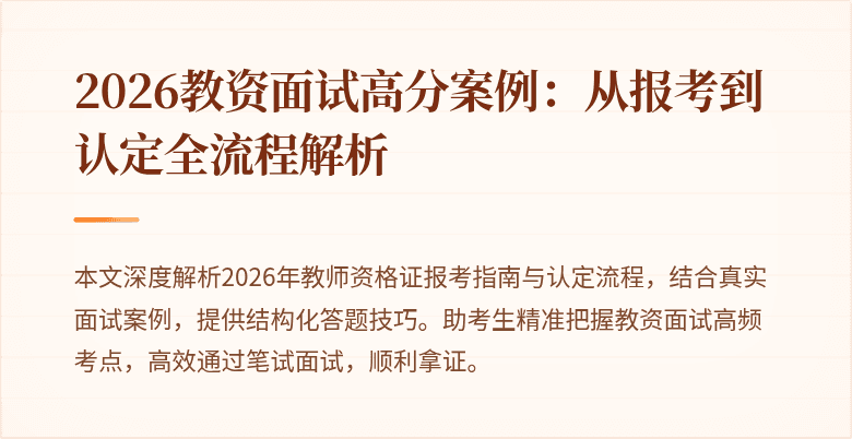 2026教资面试高分案例:从报考到认定全流程解析
