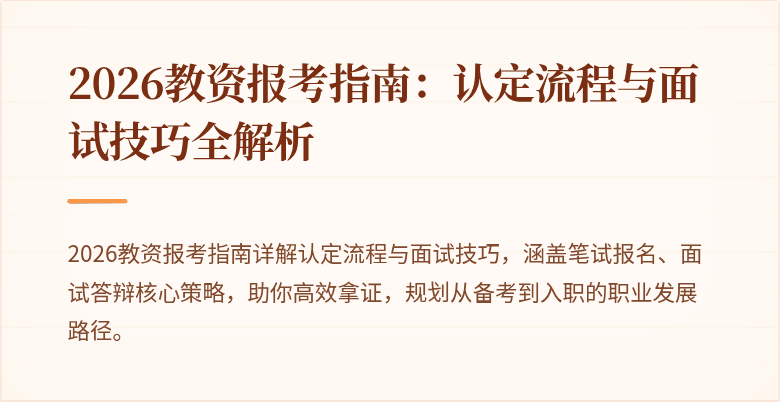 2026教资报考指南：认定流程与面试技巧全解析