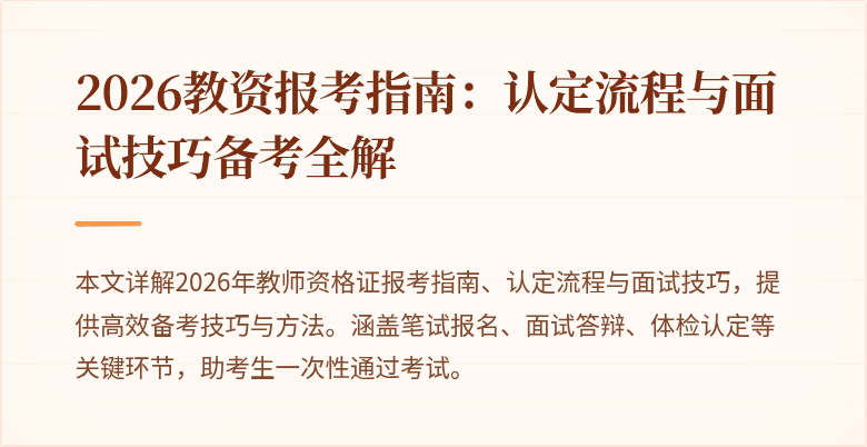 2026教资报考指南:认定流程与面试技巧备考全解